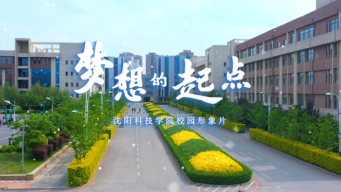 澳洲5·（中国）手机网页版校园形象片《梦想的起点》正式发布！